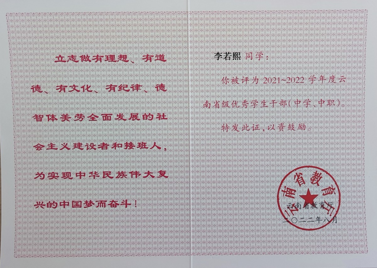 李若熙同学被评为2021-2022学年度云南省级优秀学生干部.jpg