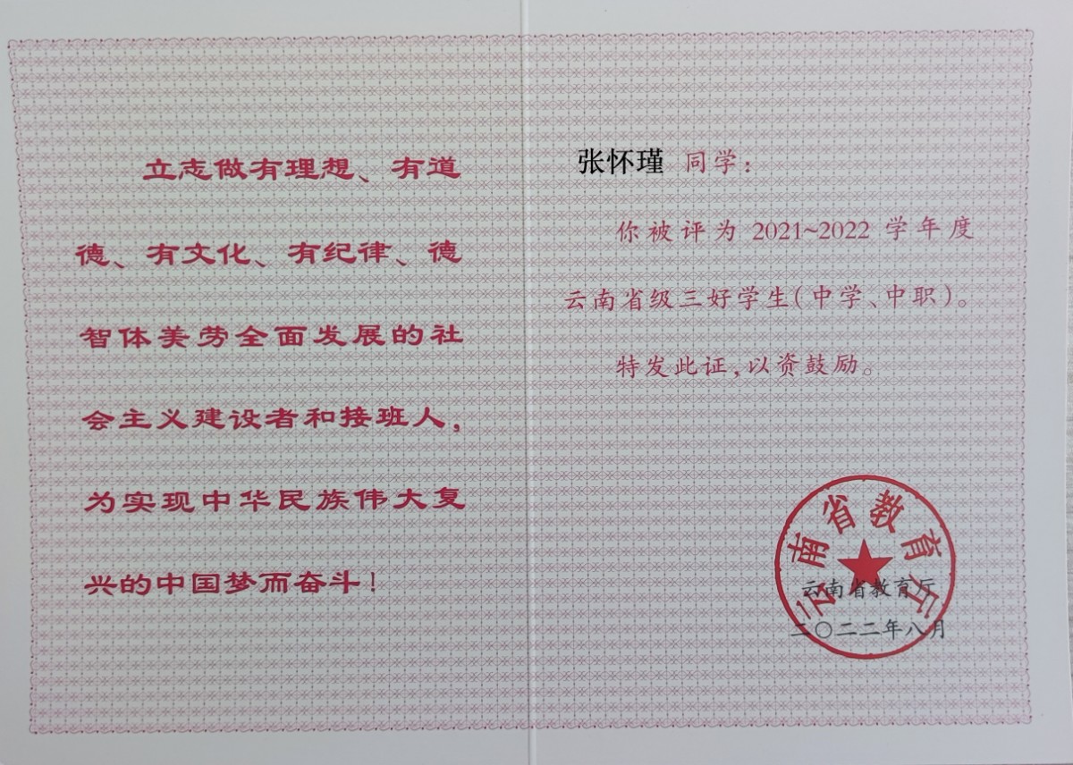 张怀瑾同学被评为2021-2022学年度云南省级三好学生.jpg