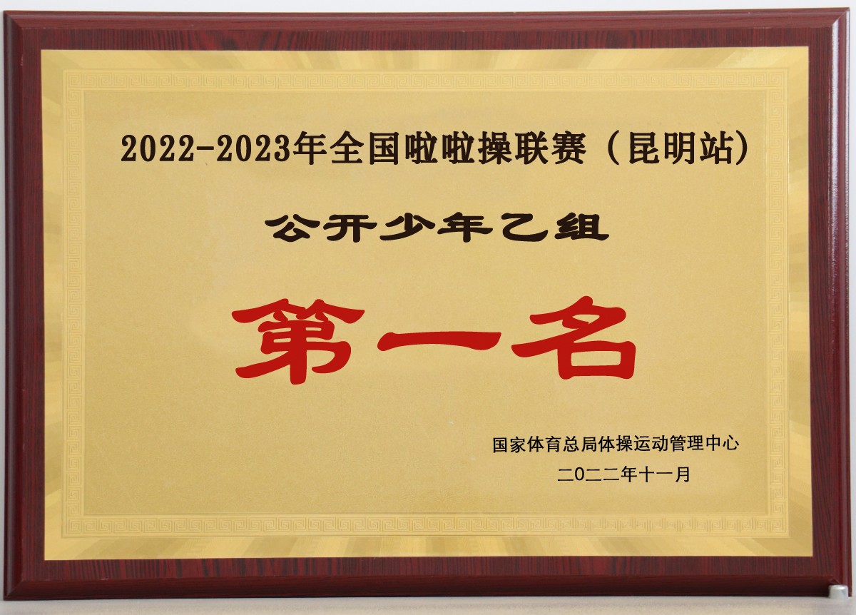 2022-2023年全国啦啦操联赛（昆明站）公开少年乙组第一名.jpg