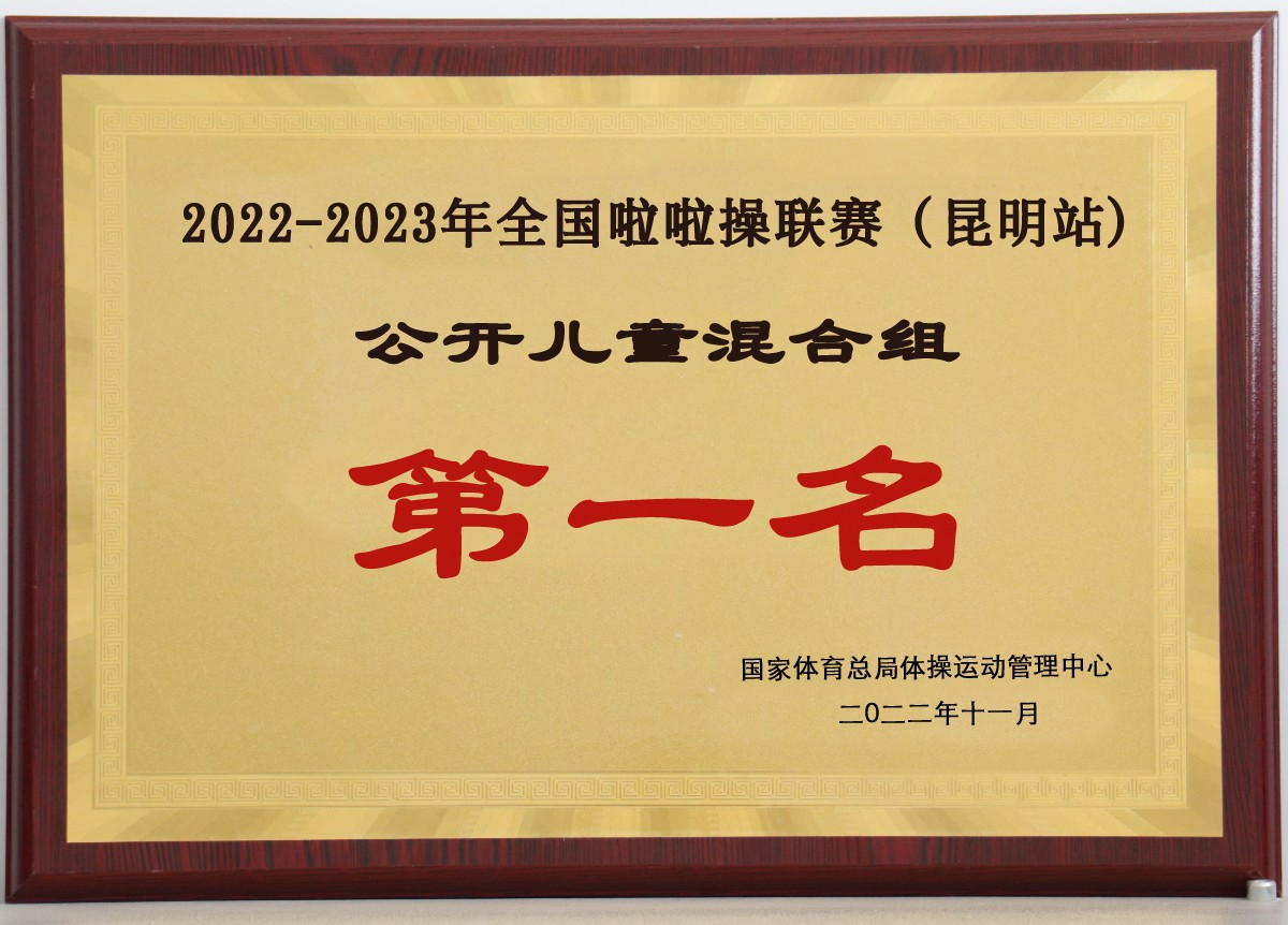 2022-2023年全国啦啦操联赛（昆明站）公开儿童混合组第一名.jpg