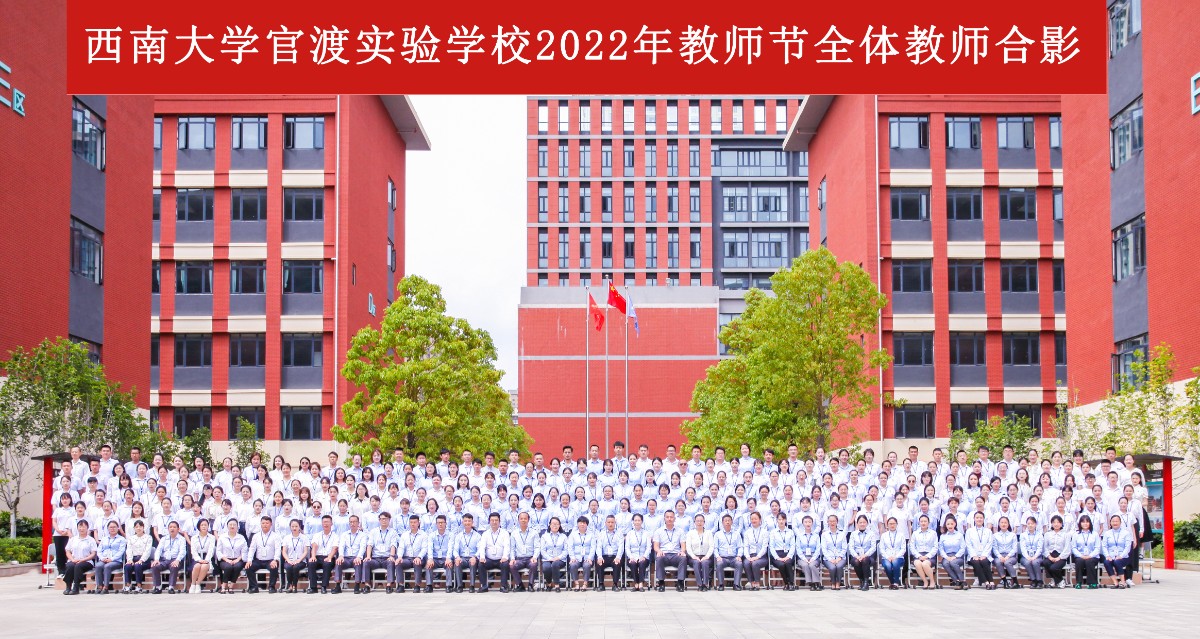 1西南大学官渡实验学校2022年教师节全体教师合影.jpg