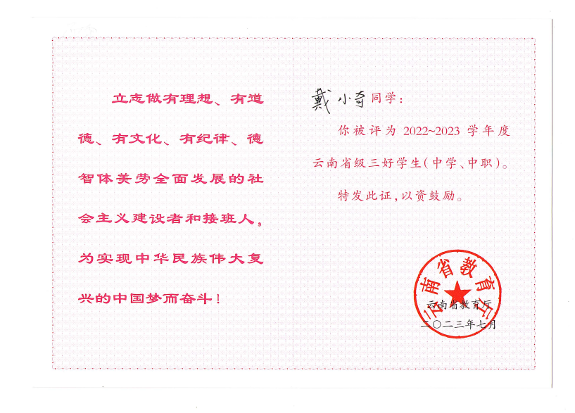 戴小奇同学被评为2022~2023学年度云南省级三好学生.png