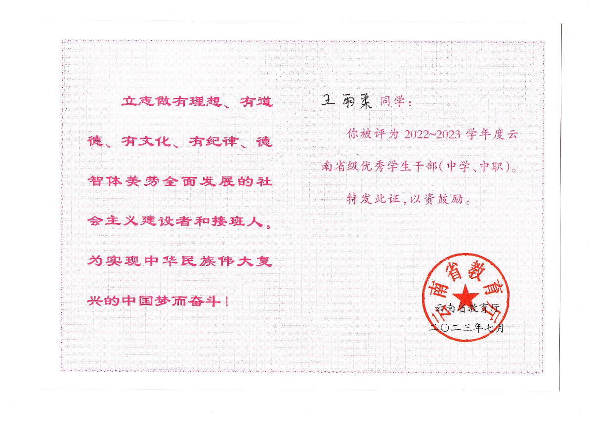 王雨柔同学被评为2022~2023学年度云南省级优秀学生干部.jpg